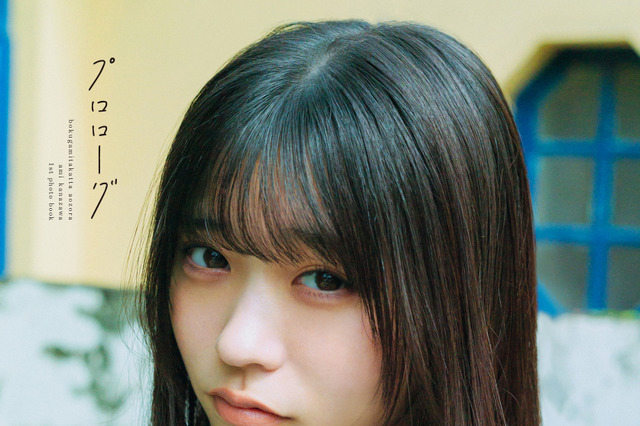 「ここからが始まりだという覚悟」僕青・金澤亜美、1st写真集タイトルが「プロローグ」に決定 画像
