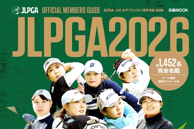 佐久間朱莉、山下美夢有、金澤志奈……日本女子プロゴルフ協会全会員を網羅した最新完全名鑑が発売決定！ 画像