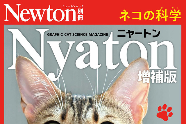 科学雑誌『Newton』が“ネコ化”！さまざまなネコの秘密に迫る別冊『Nyaton（ニャートン） 増補版』が14日発売 画像