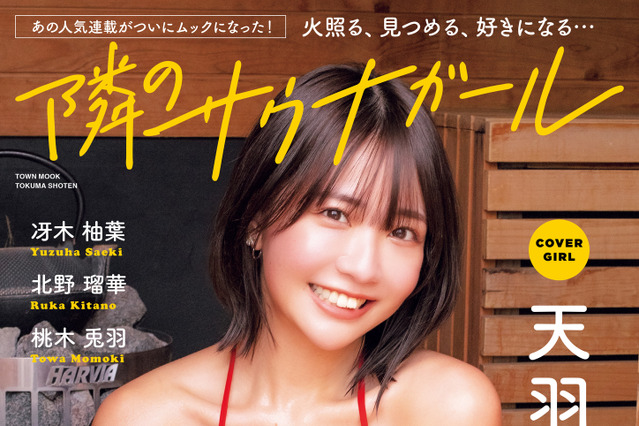 天羽希純の火照り顔＆汗ばむ水着姿を収録！サウナグラビアムックの創刊号表紙飾る 画像