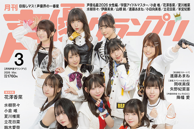 名物付録「声優名鑑2026」で史上最多1,135名の女性声優を掲載！15年連続で記録更新 画像