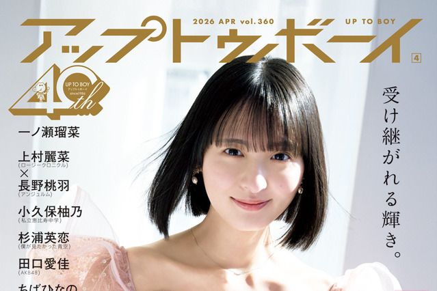 遠藤さくら、昭和・平成・令和の3時代ファッションに挑戦！『アップトゥボーイ』創刊40周年記念号で乃木坂46を大特集 画像
