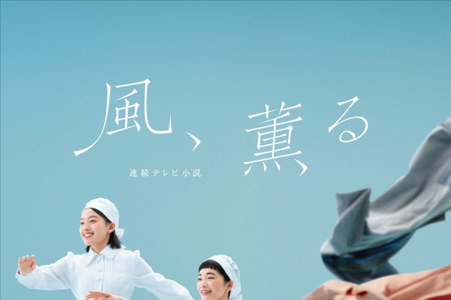 朝ドラ『風、薫る』メインビジュアル公開！見上愛＆上坂樹里が軽やかに飛び出す姿に“新しい道を切り開く”物語を重ねる 画像