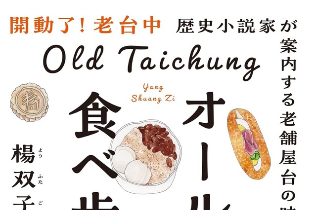 『台湾漫遊鉄道のふたり』著者が老舗屋台20軒を食べ歩き！台湾・台中旧市街の魅力を詰め込んだエッセイ発売 画像