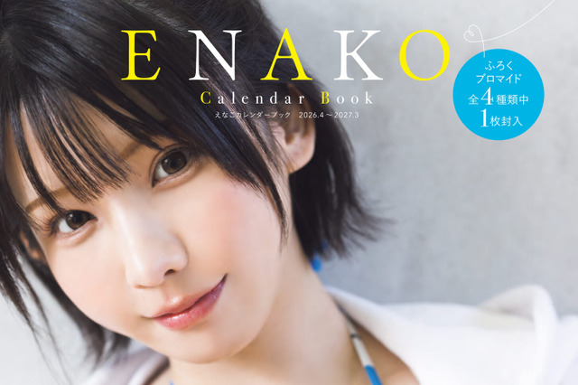 えなこ、季節感たっぷりのカレンダーブックを本日発売！“まだ見せていない魅力”を詰め込んだ一冊に 画像