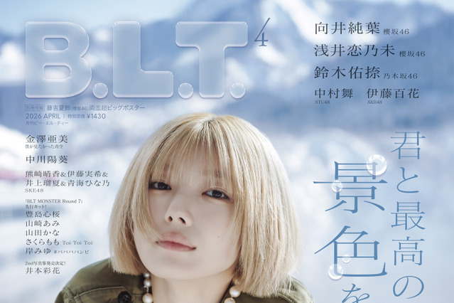 櫻坂46・藤吉夏鈴、『B.L.T.』初のソロ表紙！卒業控える同期・武元唯衣への想い語る 画像