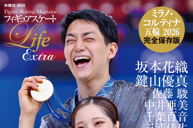 りくりゅうペア、坂本花織、中井亜美らの名場面を総まとめ！ミラノ五輪フィギュアを報道写真で振り返るムックが緊急出版 画像