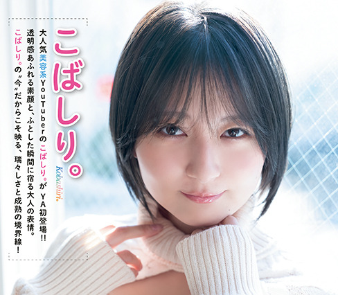 美容系YouTuber・こばしり。の“今”ならではの姿を収録！表紙＆巻頭グラビアに初登場 画像