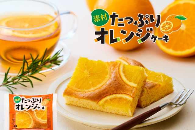 オレンジの輪切りを贅沢に使用！大正元年創業の菓子メーカーが「素材たっぷりオレンジケーキ」2日より販売 画像