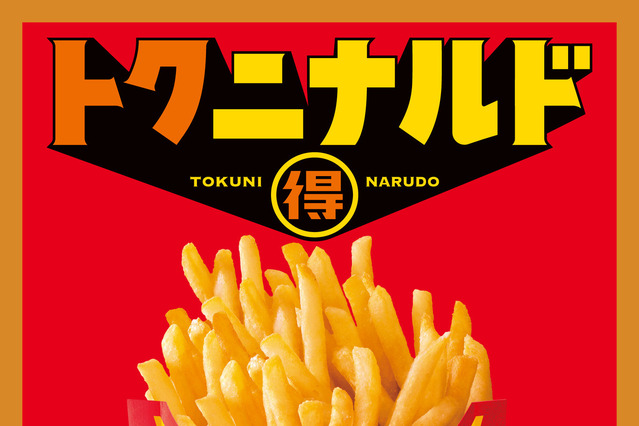 マックフライポテトM・Lサイズが特別価格250円に！9日より14日間限定で実施 画像