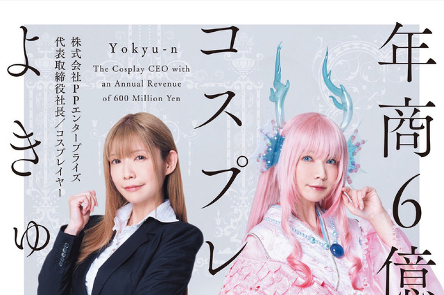 えなこ、東雲うみらを輩出した事務所の“コスプレ社長”が初の著書を発売！ 画像