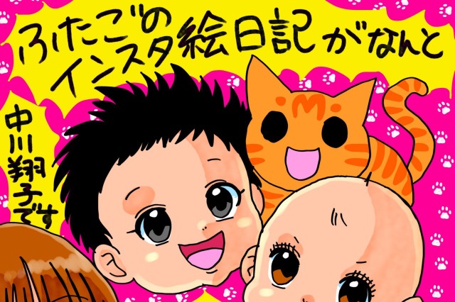 中川翔子、双子出産後初の書籍発売決定！妊活から双子育児までを描いたコミックエッセイ 画像