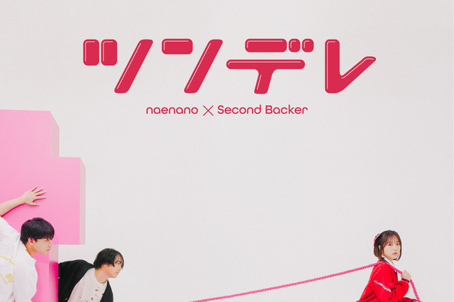 なえなの、セカンドバッカー参加の新曲「ツンデレ」ジャケット写真公開！巨大な“何か”を引っ張るビジュアルに注目 画像