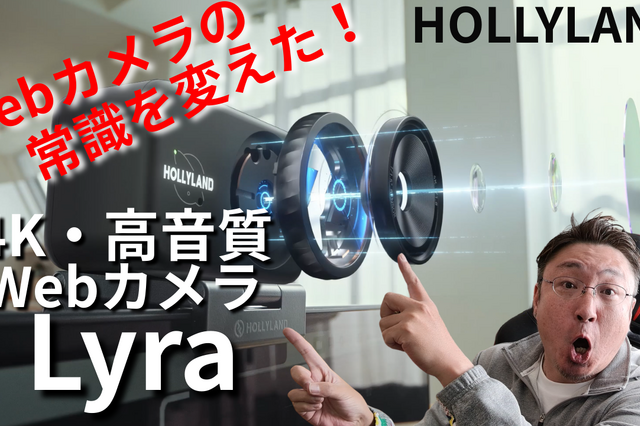 4K高画質・高音質、自動追尾も……WEBカメラの常識を変えたHOLLYLAND「Lyra」！ライブ配信、クリエイターにおすすめ 画像