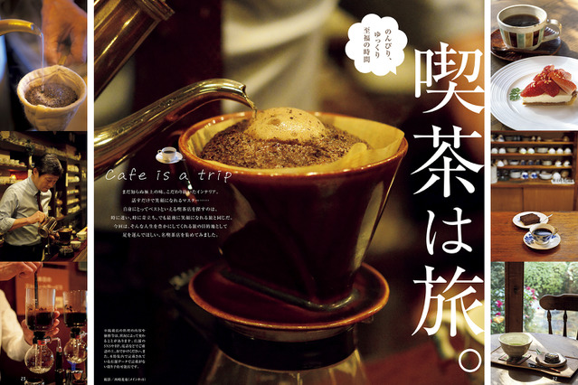 東京・盛岡・愛知の喫茶店を大特集！グルメ雑誌『おとなの週末』本日発売 画像