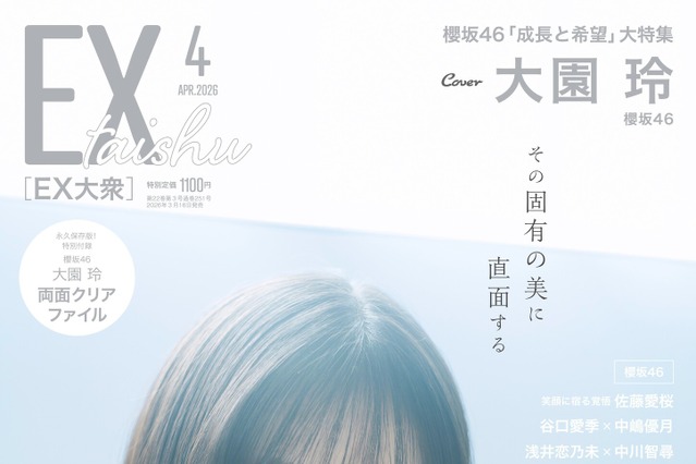 櫻坂46・大園玲、『EX大衆』で透明感あふれるグラビア披露！国立競技場ライブへの覚悟を語る 画像