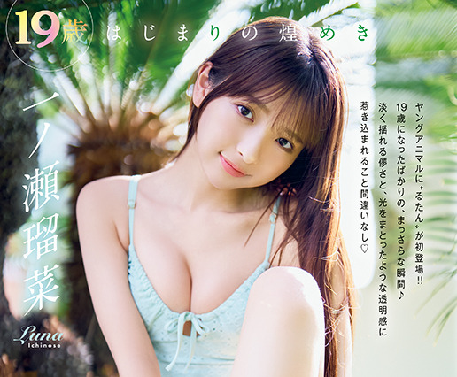 一ノ瀬瑠菜、ビキニ姿で見せる瑞々しい表情！『ヤングアニマル』初登場で表紙＆巻頭を飾る 画像