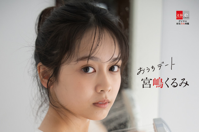ミスマガ出身タレント・宮嶋くるみ、シャワールームの大胆カット収録！「おうちデート」テーマの最新電子写真集が発売決定 画像