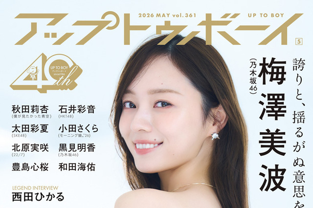 乃木坂46・梅澤美波、『アップトゥボーイ』表紙に登場！卒業前ラストとなる“自然体”グラビア披露 画像