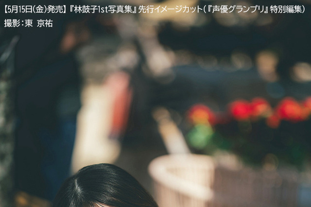 ラブライブ声優・林鼓子、マレーシア撮影の1st写真集発売決定！“初めて”の水着カットにも挑戦 画像