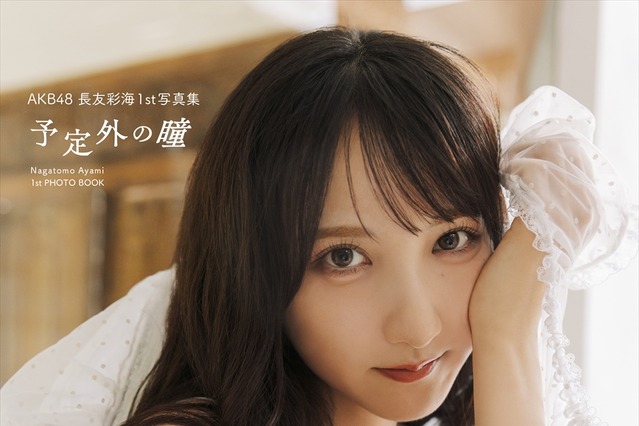 AKB48・長友彩海、初のバックショットに挑戦！インドネシア・バリ島舞台の1st写真集『予定外の瞳』発売決定 画像