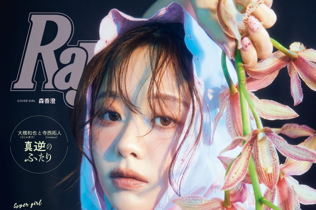 森香澄、“可愛さ”と“上品さ”を兼ね揃えたスタイルで『Ray』表紙を飾る！ 画像
