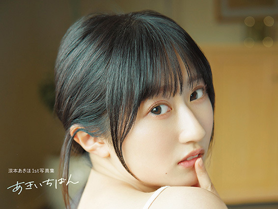 声優・涼本あきほ、長野の温泉街＆観光スポットで多彩な表情を披露！1st写真集『あきいちばん』発売 画像