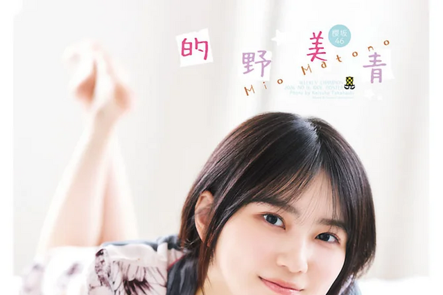 櫻坂46・的野美青、可憐なパジャマ姿からクールなパンツスタイルまで！表紙＆巻頭グラビアに登場 画像