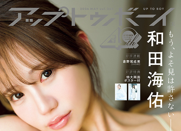 元NMB48・和田海佑、小悪魔的可愛さ＆セクシーさ全開！『アップトゥボーイ』でグループ卒業後初表紙を飾る 画像