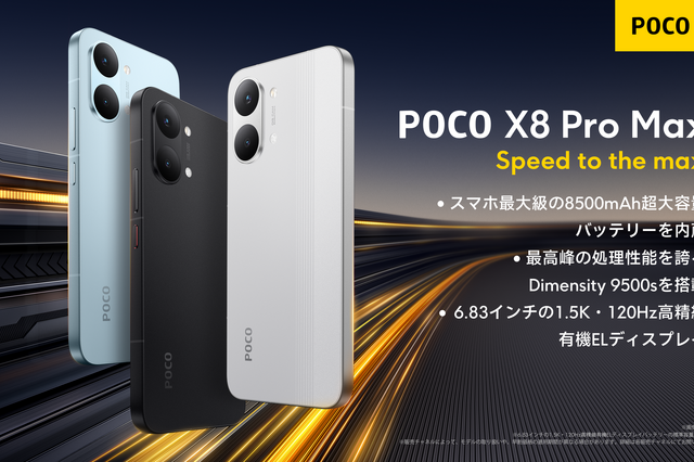 8,500mAhバッテリー搭載で74,980円！シャオミのコスパ最強スマホ「POCO X8 Pro Max」が発売 画像