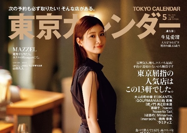 生見愛瑠、「東カレ」表紙に初登場！ノースリーブワンピで上品なムード醸す 画像
