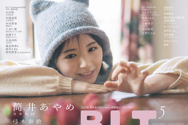 乃木坂46・筒井あやめ、『B.L.T.』表紙で“愛”を表現！卒業を控えるキャプテン・梅澤美波への思いを語る 画像
