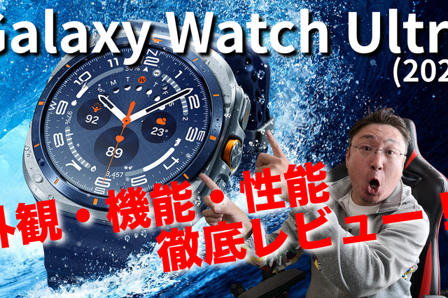 【徹底紹介】ハイスペック「Galaxy Watch Ultra（2025）」を詳細チェック 画像