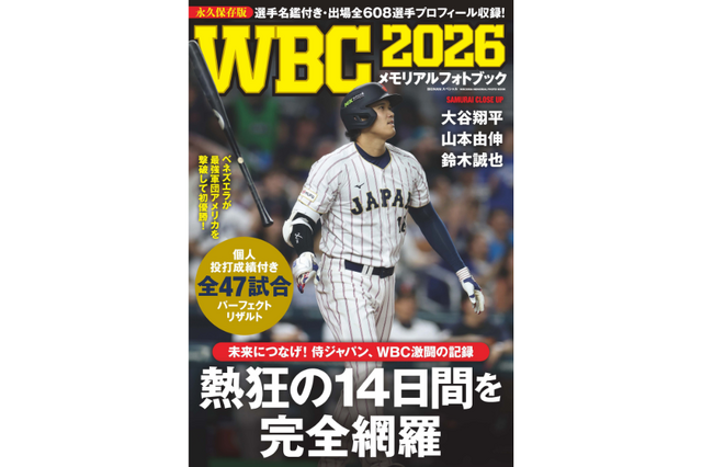 侍ジャパンの激闘を収録！WBC全47試合を網羅した『WBC2026メモリアルフォトブック』発売決定 画像