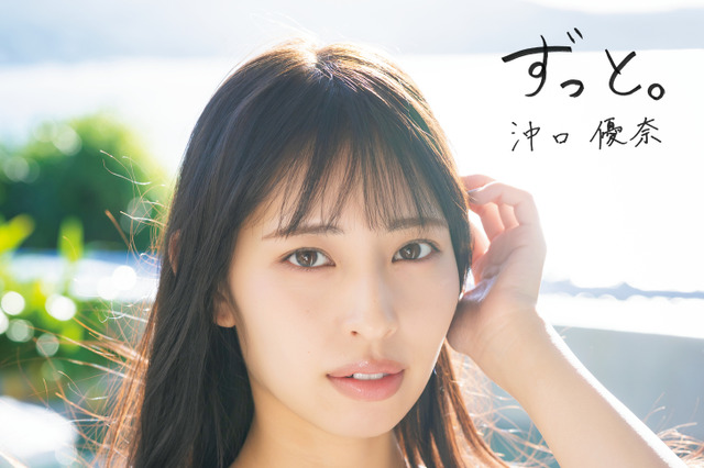 沖口優奈、アイドル人生の集大成となる一冊！1st写真集タイトル決定&白ランジェリー姿の表紙公開 画像