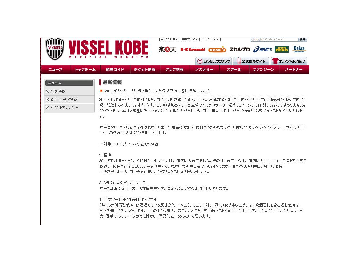 酒気帯び運転で所属選手が逮捕 ヴィッセル神戸がhpで謝罪 Rbb Today