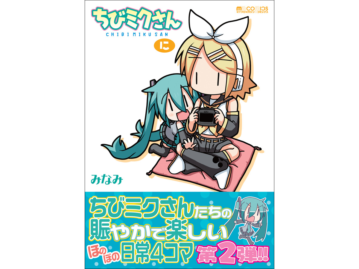初音ミク 4コマ 単行本化第2弾 ちびミクさん に 26日に発売 Rbb Today
