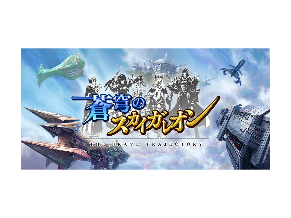 スマホアプリ スカイガレオンシリーズ 最新作 蒼穹のスカイガレオン 配信開始 Rbb Today