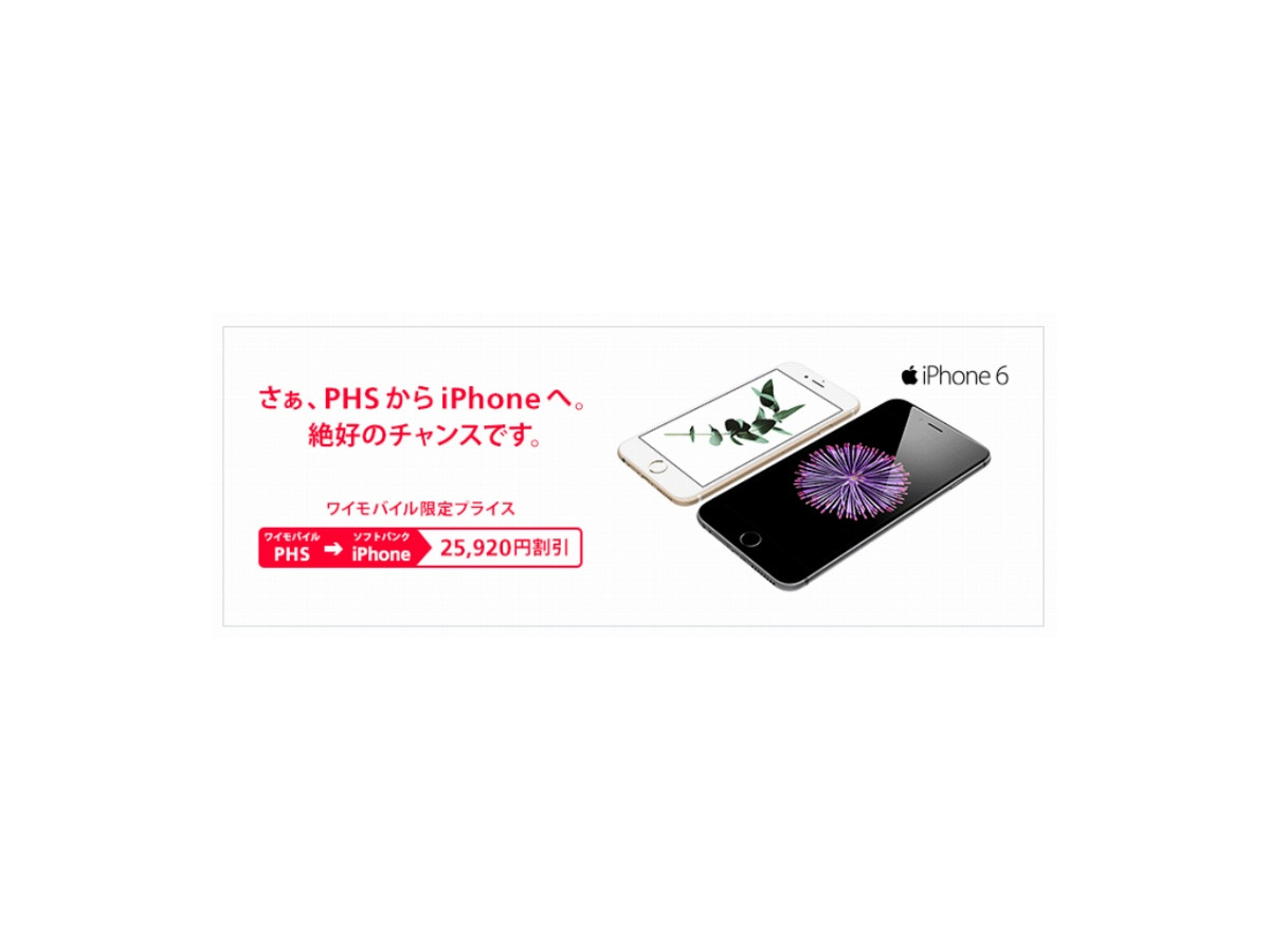 Phsからiphoneへの乗り換え割引 ソフトバンクが開始 Rbb Today