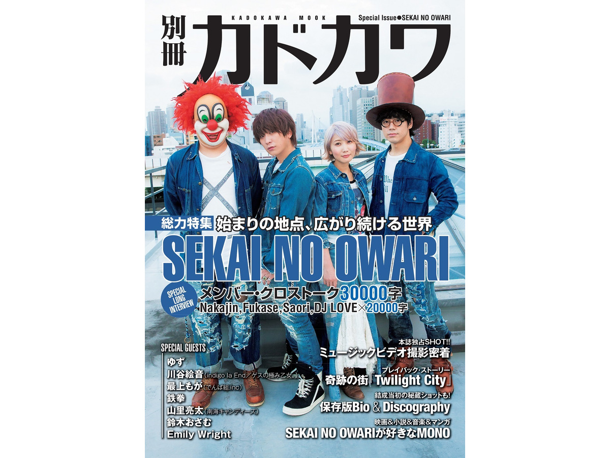 本日発売の雑誌 Sekai No Owariを総力特集 別冊kadokawa Rbb Today