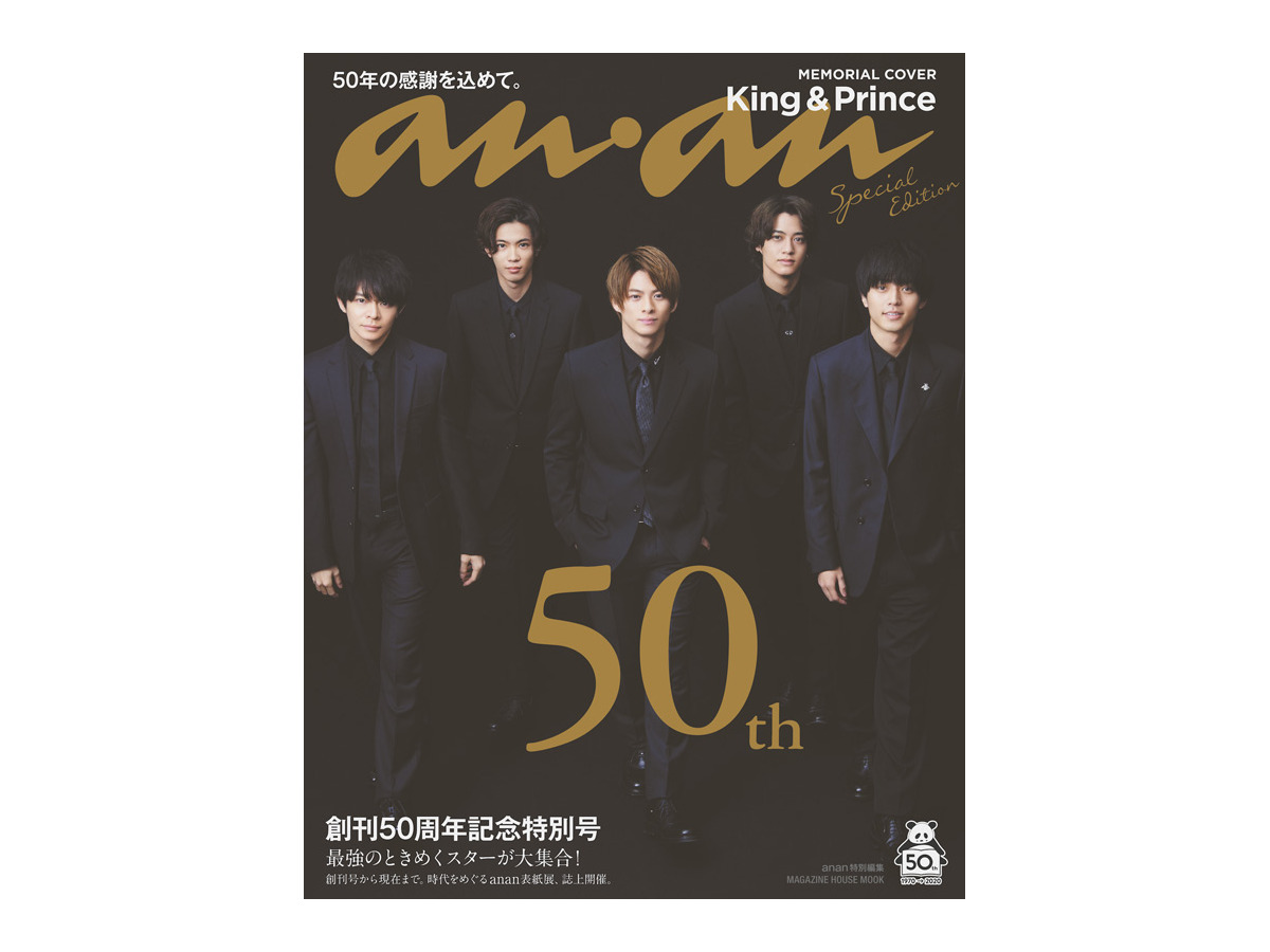 キンプリ ブラックスーツで表紙登場 Anan 特別号sp版がオリコンbookランキング1位に Rbb Today