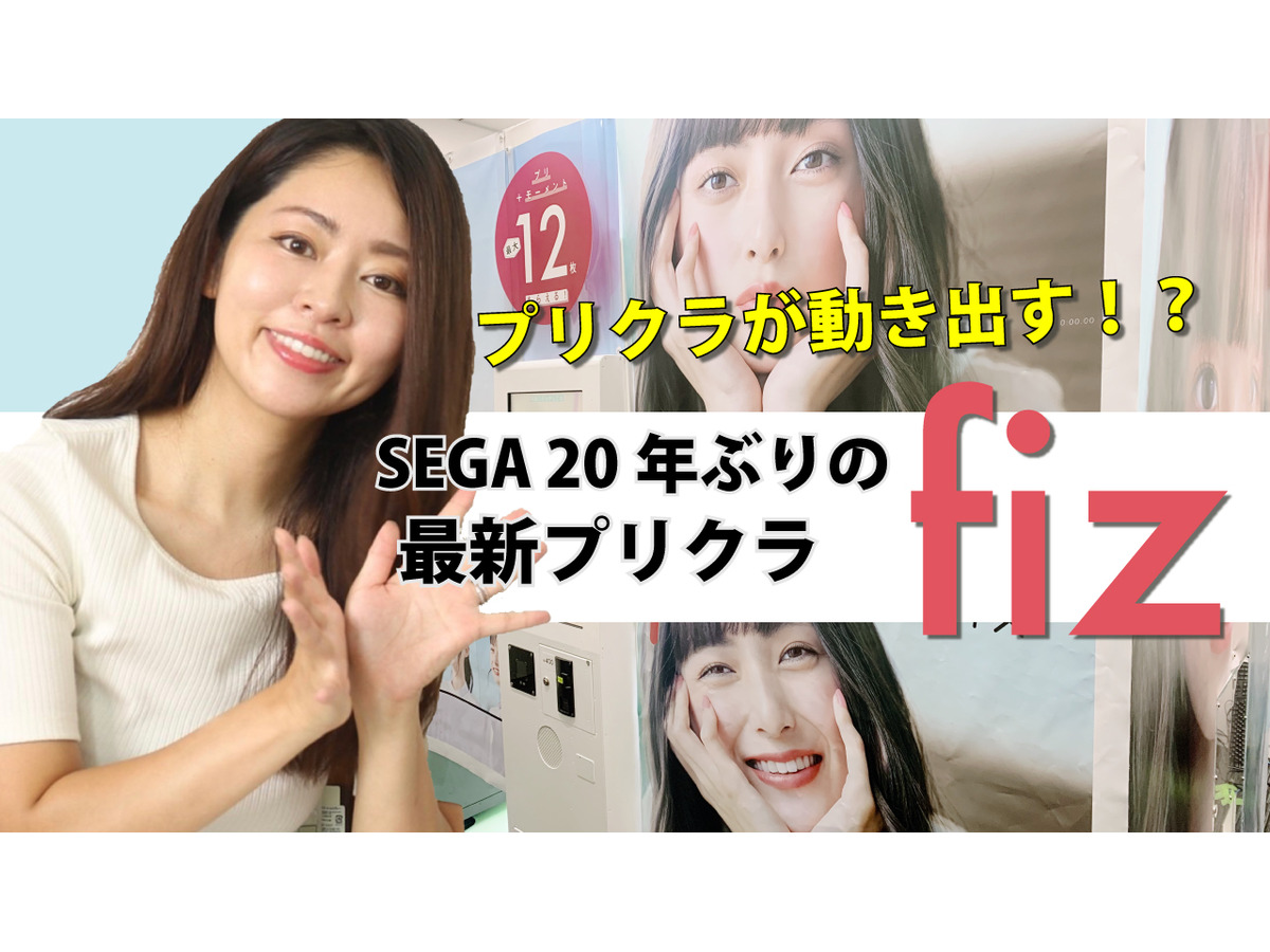 セガ 年ぶりにプリクラ機リリース 動いて盛れる Fiz を体験してみた Rbb Today