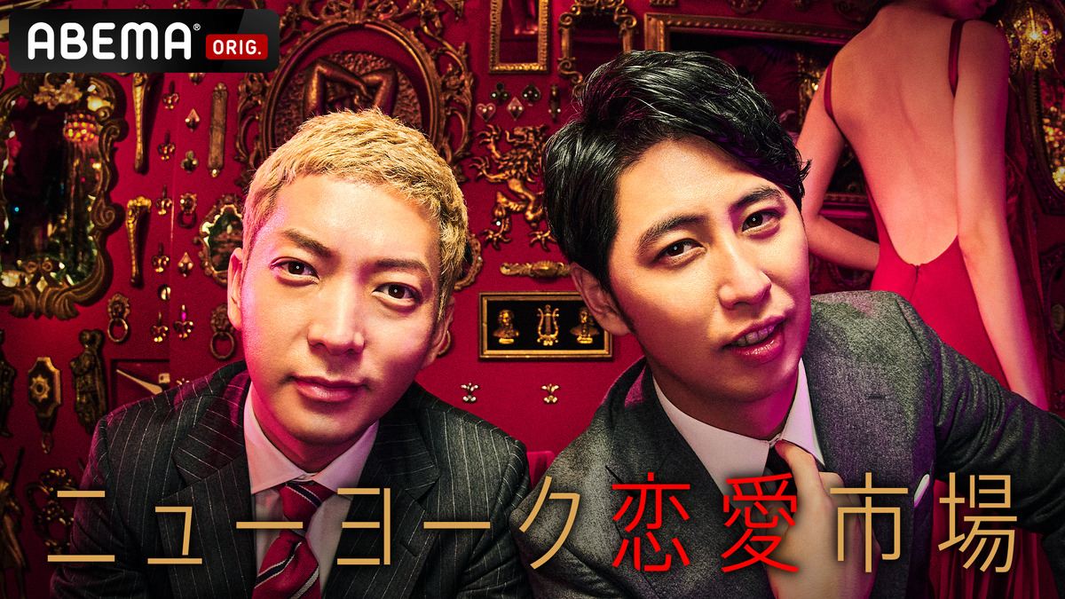 ニューヨーク恋愛市場