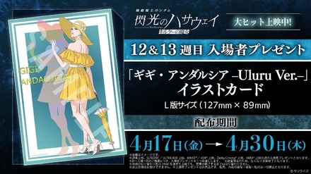 『機動戦士ガンダム 閃光のハサウェイ キルケーの魔女』12&13週目入場者プレゼント「ギギ・アンダルシア -Uluru Ver.-」イラストカード