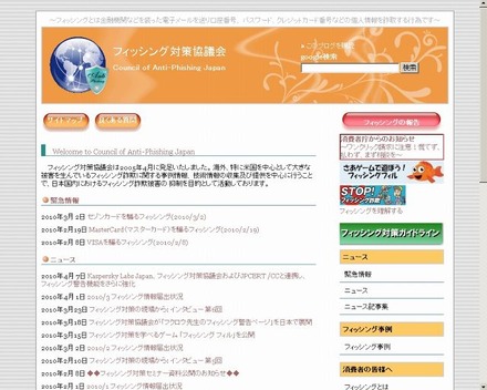 「フィッシング対策協議会」サイト（画像）