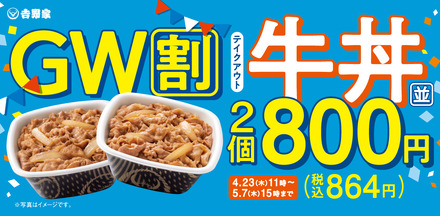 ゴールデンウィークのお食事をもっとお得にお手軽に「牛丼弁当2丁800円キャンペーン」