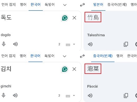 「独島→竹島」「キムチ→泡菜」Google翻訳は適切か　「必ず正すべき」と大学教授
