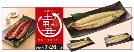 ５月２日より、「２０２６ イオンの土用の丑の日」予約開始