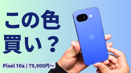 日本限定色 Isai Blue 登場｜Pixel 10a を実機レビュー【79,900円～】