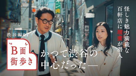 街歩きの案内人として渋谷の遊び方を語る速水（左）と、インドア志向で今回初めて渋谷の“裏側”をのぞく壇蜜（右）。